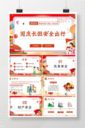 2025年小学国庆中秋假期出行安全教育主题班会《国庆长假，安全出行》PPT课件（含逐字稿）