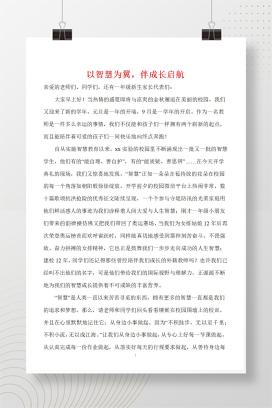 2025-2026学年第一学期小学开学典礼校长致辞《以智慧为翼，伴成长启航》发言稿