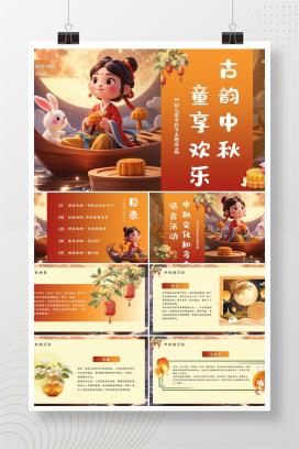 幼儿园中秋节主题班会《古韵中秋，童享欢乐》PPT课件（含逐字稿）