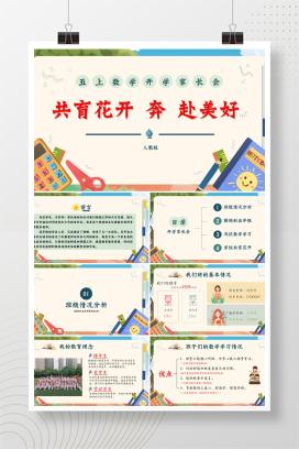 小学五年级秋季上学期开学家长会人教版数学家长会《共育花开，奔赴美好》PPT课件（附发言稿）