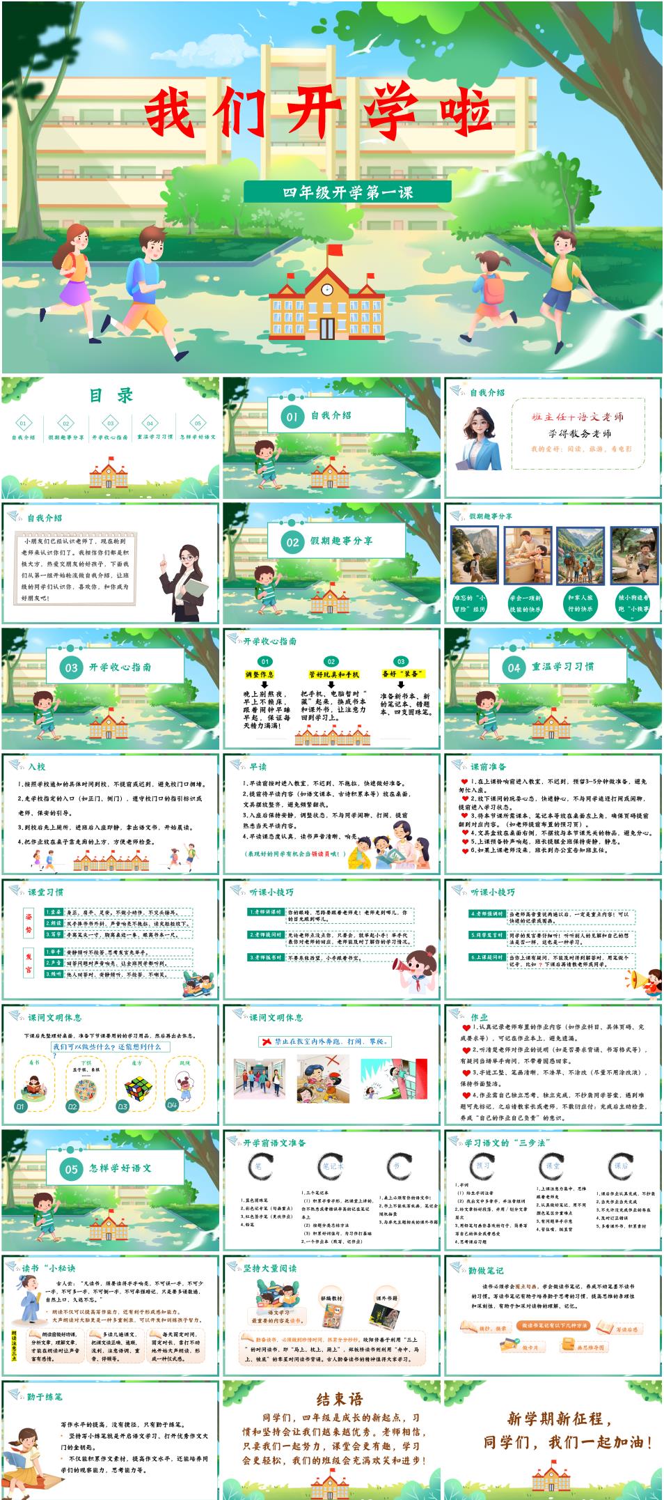 四年级上学期秋季开学第一课主题班会《我们开学啦》PPT课件(发言稿)