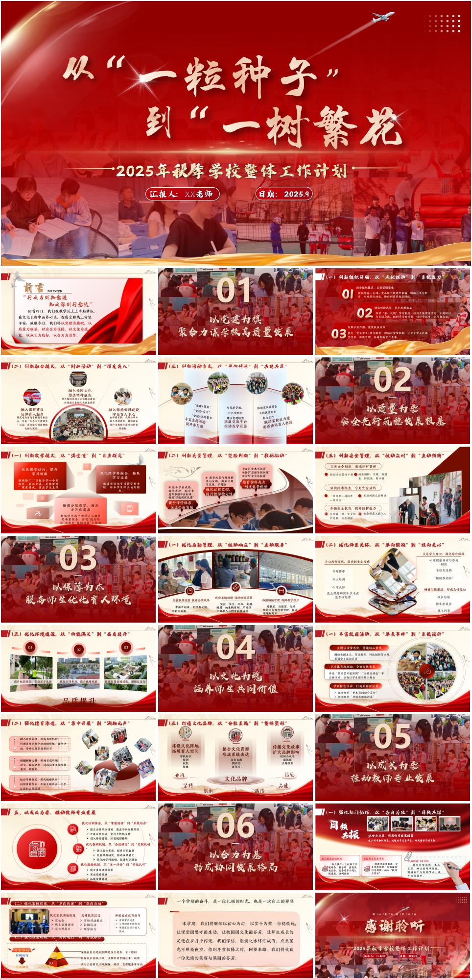 2025年秋季第一学期小学学校整体工作计划《从“一粒种子”到“一树繁花”》PPT