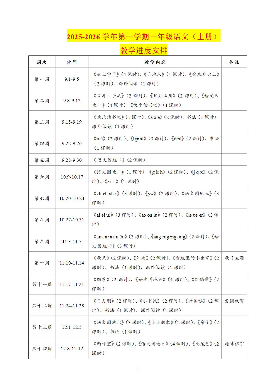 2025-2026学年秋季第一学期一年级语文上册教学进度安排