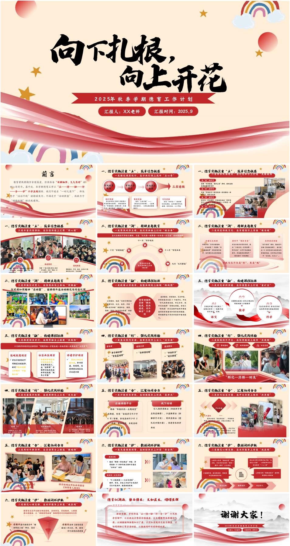 2025年秋季上学期小学德育工作计划《向下扎根,向上开花》PPT(含发言稿)