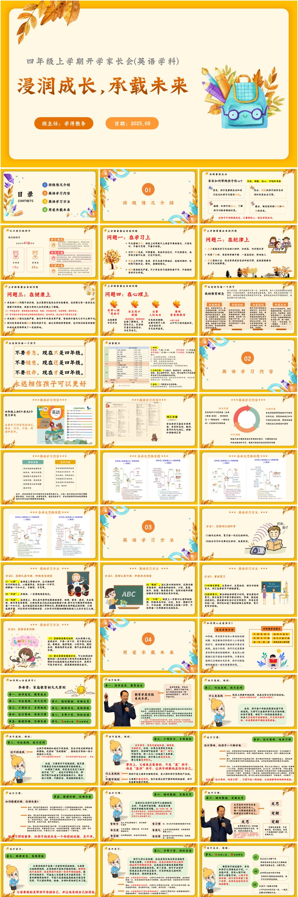 四年级秋季上学期开学家长会英语家长会《浸润成长，承载未来》PPT课件（含发言稿） - 学得教务资料网