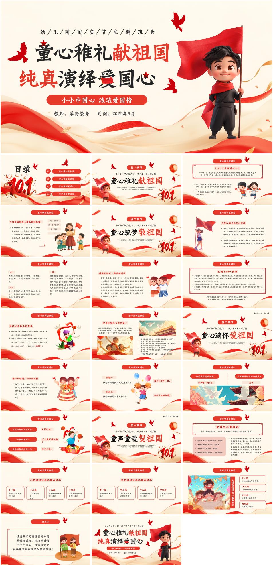 2025年幼儿园国庆节主题班会《童心稚礼献祖国,纯真演绎爱国心》PPT课件