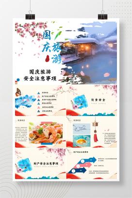 2025年国庆假期旅游安全注意事项主题班会PPT课件