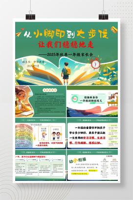 2025年秋季上学期一年级家长会《从小脚印到大步伐》PPT课件（含发言稿）