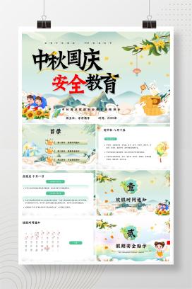 2025年中小学中秋国庆假期安全教育主题班会PPT课件