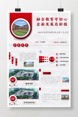 2025年秋季第一学期小学学校全面工作计划《融合教育守初心，全面发展启新程》PPT（含发言稿）