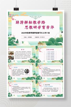 2025年秋季第一学期小学学校教导处工作计划《踔厉耕耘教学路，思教研学育芳华》PPT（含发言稿）