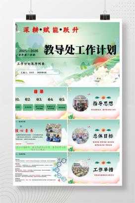 2025-2026年秋季第一学期小学学校教导处工作计划《深耕 赋能 跃升》PPT（含发言稿）