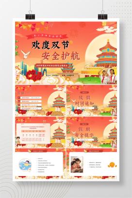 2025年小学国庆中秋安全教育主题班会《欢度双节，安全护航》PPT课件（含逐字稿）