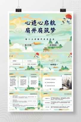 高二上学期开学家长会《心连心启航，肩并肩筑梦》PPT课件（含发言稿）