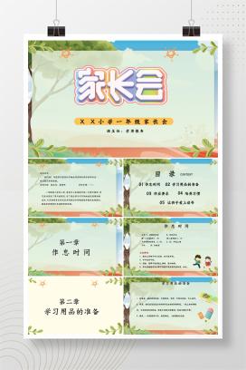 2025年秋季第一学期一年级新生开学家长会PPT课件