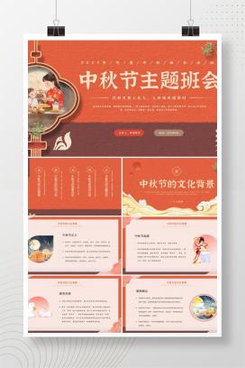 2025年中秋节主题班会《花好月圆人长久，人归语欢团聚时》PPT课件（含逐字稿）