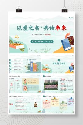 四年级秋季上学期北师大版数学开学家长会《以爱之名，共话成长》PPT课件（含发言稿）