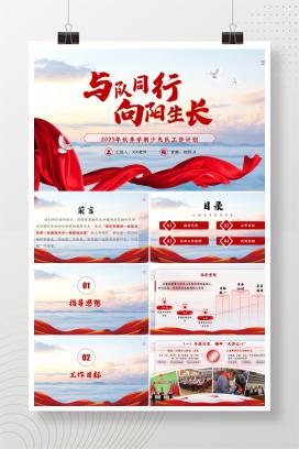 2025年秋季第一学期小学少先队工作计划《与队同行，向阳生长》PPT