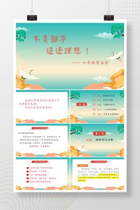 六年级上学期家长会《不负韶华，追逐理想》PPT课件（含发言稿）