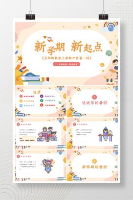 小学五年级数学上学期开学第一课《新学期新起点》PPT课件（人教版）