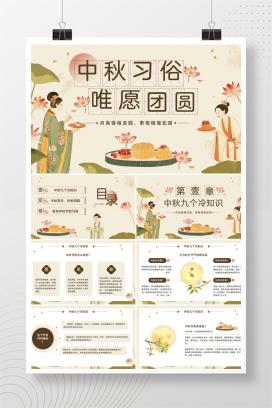 中小学通用中秋节主题班会《中秋习俗，唯愿团圆》PPT课件