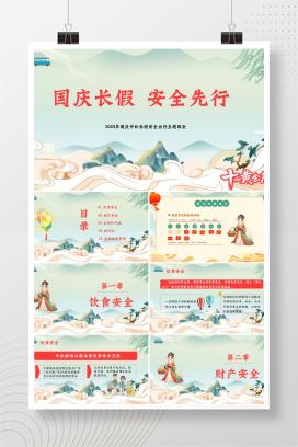 2025年国庆中秋长假安全出行主题班会《国庆长假，安全先行》PPT课件（含逐字稿）