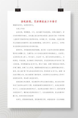 2025-2026学年第一学期小学开学典礼校长讲话《扬帆新程，凭拼搏绽放少年锋芒》发言稿