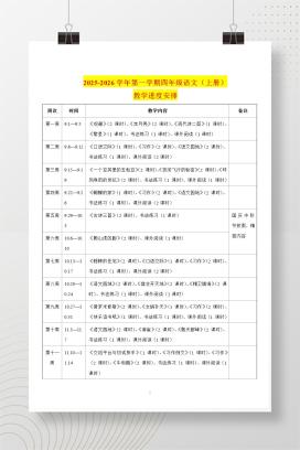 2025-2026学年秋季第一学期四年级语文上册教学进度安排