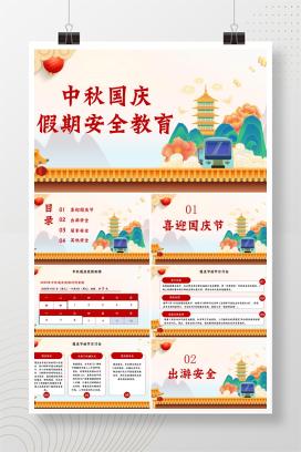 中小学通用中秋国庆假期安全教育主题班会PPT课件