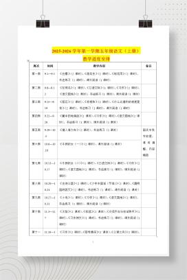 2025-2026学年秋季第一学期五年级语文上册教学进度安排