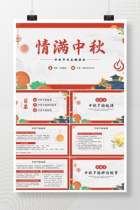 高级感满满的中秋节主题班会《情满中秋，安全相伴》PPT课件（含逐字稿）
