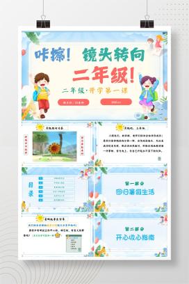 二年级秋季上学期语文开学第一课《咔擦!镜头转向二年级》PPT课件