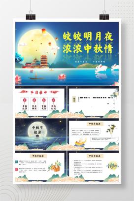 中秋节主题班会《皎皎明月夜，浓浓中秋情》PPT课件