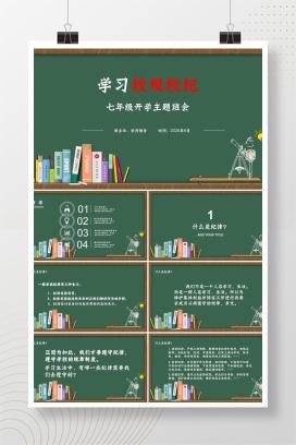 2025年秋季上学期七年级开学主题班会《学习校规校纪》PPT课件
