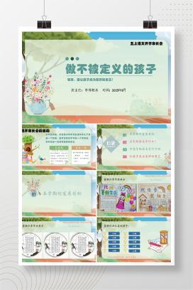 小学五年级上学期秋季开学家长会语文开学家长会《做不被定义的孩子》PPT课件（含发言稿）