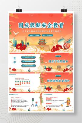 2025年中小学生国庆中秋放假国庆假期安全教育主题班会PPT课件