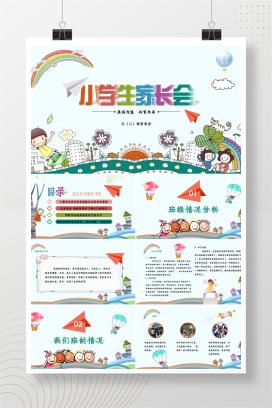 小学三年级第一学期家长会《真诚沟通，共育未来》PPT课件（含发言稿）