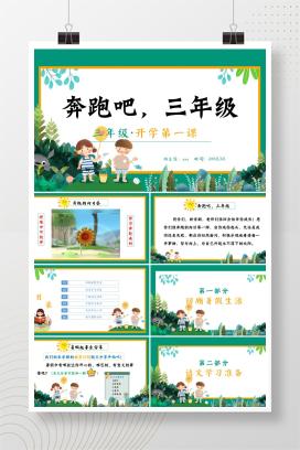 三年级上学期秋季开学第一课主题班会《奔跑吧，三年级》PPT课件（含发言稿）