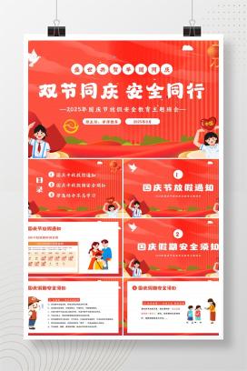 2025年小学国庆节放假安全教育主题班会《双节同庆，安全同行》PPT课件（含逐字稿）