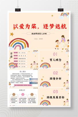 2025年新学期小学班主任工作经验交流分享《以爱为桨，逐梦远航》PPT课件