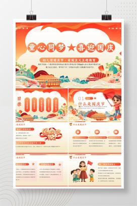 幼儿园国庆节主题班会活动《童心同梦，喜迎国庆》PPT课件（含逐字稿）