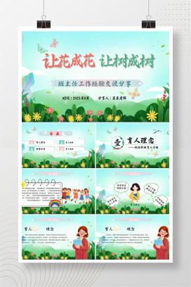 2025年新学期小学班主任工作经验交流分享《让花成花，让树成树》PPT课件