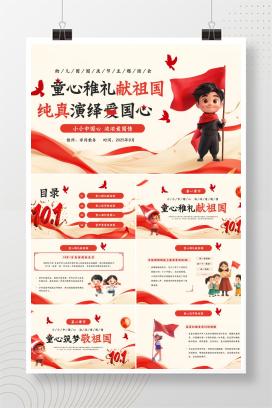 2025年幼儿园国庆节主题班会《童心稚礼献祖国，纯真演绎爱国心》PPT课件