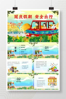 2025年中秋国庆假期安全出行PPT课件（含逐字稿）