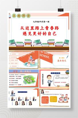 2025年秋季初一七年级开学第一课主题班会《从这里踏上青春路，遇见更好自己》PPT课件