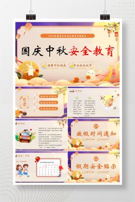 2025年中小学国庆中秋假期安全教育主题班会《温馨中秋国庆，平安共庆双节》PPT课件
