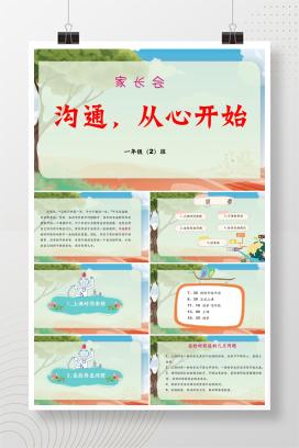 小学一年级秋季上学期开学家长会《沟通，从心开始》PPT课件