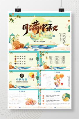 中秋节主题班会《月满中秋》PPT课件（含逐字稿）