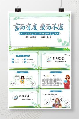 2025年新学期小学班主任工作经验交流分享《严而有度，爱而不宠》PPT课件