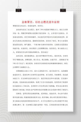 2025-2026学年第一学期小学开学典礼校长讲话《金秋聚首，以壮志燃亮童年征程》发言稿